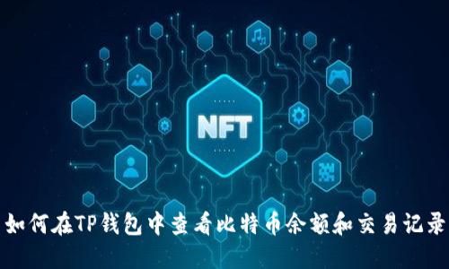 如何在TP钱包中查看比特币余额和交易记录