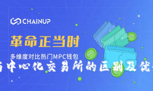 TP钱包与中心化交易所的区别及优缺点分析