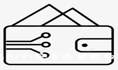 区块链交易所钱包APP：安全又便捷的数字资产管理方式