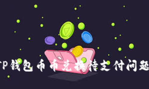 如何解决TP钱包币币兑换待支付问题：完整指南