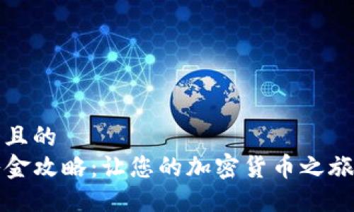 思考一个且的
TP钱包入金攻略：让您的加密货币之旅轻松起步