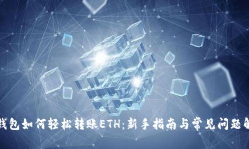 TP钱包如何轻松转账ETH：新手指南与常见问题解答