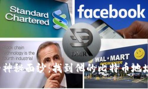 揭开中本聪的神秘面纱：找到他的比特币地址真的可能吗？