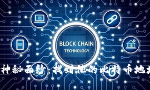 揭开中本聪的神秘面纱：找到他的比特币地址真的可能吗？