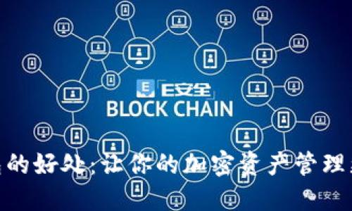 使用TP钱包的好处：让你的加密资产管理更轻松便捷