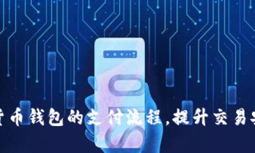 全面解析数字货币钱包的支付流程，提升交易安全性与便捷性