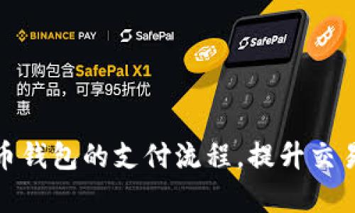 全面解析数字货币钱包的支付流程，提升交易安全性与便捷性