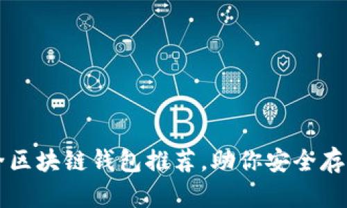 十大最安全区块链钱包推荐，助你安全存储数字资产
