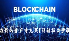 TP钱包如何在我的资产中充