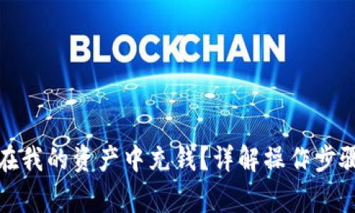 TP钱包如何在我的资产中充钱？详解操作步骤与注意事项