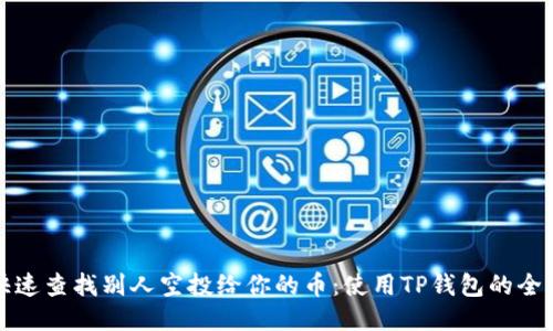 如何快速查找别人空投给你的币：使用TP钱包的全面指南