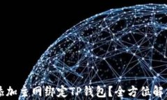 中本聪如何添加主网绑定