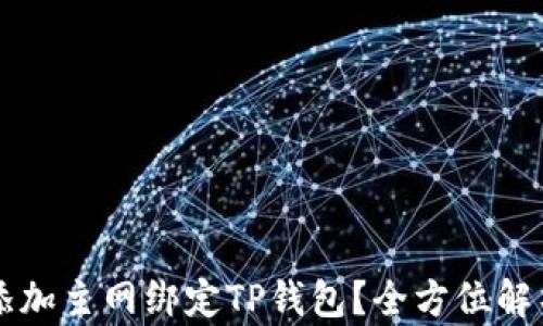 
中本聪如何添加主网绑定TP钱包？全方位解析与实用指南