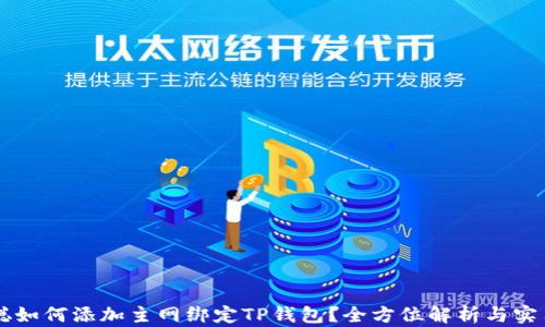
中本聪如何添加主网绑定TP钱包？全方位解析与实用指南