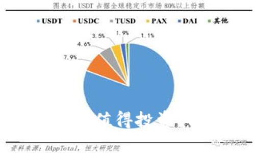 2023年哪个加密货币值得投资？揭秘未来潜力币种！