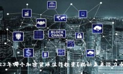 2023年哪个加密货币值得投