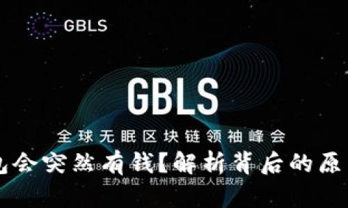 为什么TP钱包会突然有钱？解析背后的原因与解决方案