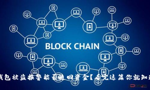TP钱包被盗报警能否追回资金？看完这篇你就知道了
