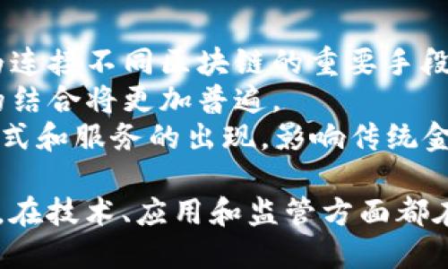 区块链的发展的确是一个多维度和快速变化的领域。根据截至2023年的情况，区块链的发展可以分为几个主要阶段：

### 1. 初始阶段（2008-2013）
- **概念诞生**：2008年，比特币白皮书的发布标志着区块链概念的诞生。中本聪提出了去中心化数字货币的想法。
- **比特币的推出**：2009年，比特币网络正式上线，首次实现了通过区块链技术进行点对点交易。

### 2. 发展阶段（2014-2016）
- **以太坊的出现**：2015年，以太坊推出，带来了智能合约的概念，进一步丰富了区块链的应用。
- **ICO热潮**：2017年，首次代币发行（ICO）成为一种新的融资方式，吸引了大量投资者和项目。

### 3. 规范及监管阶段（2017-2019）
- **市场泡沫与崩溃**：2018年，许多ICO项目失败，引发市场崩溃，促使监管机构开始关注数字货币及其相关活动。
- **行业规范制定**：越来越多的国家开始制定区块链和数字货币的相关法律法规，以确保市场的健康发展。

### 4. 成熟与应用阶段（2020-至今）
- **技术应用多元化**：区块链的应用领域不断扩展，不再局限于金融领域，医疗、物流、版权保护、数字身份等多个行业都开始探索区块链技术。
- **企业级解决方案**：如Hyperledger、Corda等企业级区块链平台的出现，推动了区块链技术在企业中的应用。

### 5. 未来趋势
- **跨链技术的发展**：随着区块链网络的增多，跨链技术将成为连接不同区块链的重要手段。
- **公共链与私有链的融合**：在企业应用中，公共链与私有链的结合将更加普遍。
- **去中心化金融（DeFi）的崛起**：DeFi将继续推动新的金融模式和服务的出现，影响传统金融行业。

总结来说，区块链已经从最初的概念走到了一个相对成熟的阶段，在技术、应用和监管方面都在不断演进。虽然面临挑战和不确定性，但其潜力依然被广泛看好。