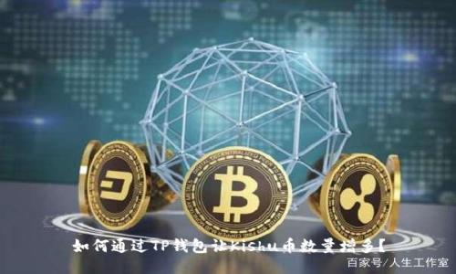 如何通过TP钱包让Kishu币数量增多？