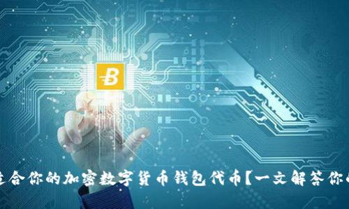 如何选择适合你的加密数字货币钱包代币？一文解答你的所有疑惑