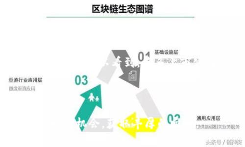 区块链股票排名前十，投资者必看推荐

区块链股票, 区块链投资, 数字资产, 股票市场/guanjianci

引言：区块链技术的崛起
近年来，区块链技术的迅猛发展改变了许多行业的面貌，其中金融领域更是迎来了前所未有的变革。区块链的去中心化特点，让交易方式更加透明和安全，这也引起了投资者的广泛关注。对于希望通过股票投资切入这一新兴技术的投资者来说，了解区块链股票的排名是极为重要的。

区块链股票的定义与背景
区块链股票，简单来说就是与区块链技术相关或应用该技术的公司的股票。随着数字资产的流行，这些公司的市场表现受到越来越多投资者的关注。区块链的应用不仅限于加密货币，还扩展到供应链管理、数字身份、安全性等诸多领域。

区块链股票排名前十的公司
以下是当前市场上表现突出、广受关注的十家区块链相关公司，它们在技术研发、产品应用或市场表现方面均有卓越的成就：

ul
    listrongIBM/strong：以其企业级区块链解决方案闻名，积极参与各种区块链项目。/li
    listrongCoinbase/strong：全球最大的加密货币交易平台之一，其上市吸引了众多投资者。/li
    listrongSquare（现称Block）/strong：不仅支持比特币交易，还积极布局区块链金融服务。/li
    listrongRiot Blockchain/strong：专注于比特币挖矿及区块链相关服务的公司。/li
    listrongMarathon Digital Holdings/strong：另一家挖矿公司，与比特币的涨跌密切相关。/li
    listrongNVIDIA/strong：虽然主要是芯片制造商，但在加密货币矿机中需求激增，业绩受益。/li
    listrongBitfarms/strong：提供全球一流的比特币矿业服务，业绩逐渐提升。/li
    listrongHut 8 Mining Corp/strong：加拿大地区重要的比特币和数字资产挖矿公司。/li
    listrongBlockchain.com/strong：提供钱包服务及交易平台，用户基础不断扩大。/li
    listrongMarble Arch Investments/strong：专注于投资区块链相关技术的新兴公司。/li
/ul

分析区块链股票的投资价值
投资区块链股票并非没有风险。尽管趋势向好，但市场的波动性也很大。投资者应对以下几个方面进行综合考量：

h4技术创新与应用前景/h4
选择投资的公司需要评估其技术背景及创新能力，这不仅体现在产品功能上，还包括其能否解决现实中的痛点。比如，IBM的区块链解决方案在供应链管理中得到了良好的应用，展示了其实用性。而Coinbase作为交易平台，是否能够通过技术创新提升用户体验同样至关重要。

h4市场竞争与监管环境/h4
市场上区块链项目的竞争非常激烈，不同公司的产品和服务定位也在不断变化。投资者还需关注政策法规的变化，特别是在加密货币这一领域，许多国家的监管尚未完全明确，可能会影响公司业绩及投资回报。

h4财务健康与盈利模式/h4
投资者在选择区块链股票时，财务状况是一个重要指标。应关注公司的收入来源、盈利能力和成本控制。如Riot Blockchain和Marathon Digital Holdings这类挖矿公司，它们的盈利直接受比特币价格的影响，波动较大。

如何选择合适的区块链股票
对于投资者来说，选择合适的区块链股票关键在于以下几个步骤。

ul
    listrong研究公司背景/strong：了解公司的成立背景、主要产品及市场定位。/li
    listrong分析财务报表/strong：通过分析公司的财务报表，判断其盈利能力及增长潜力。/li
    listrong跟踪行业动态/strong：关注行业新闻，及时获得政策法规变化及技术创新信息。/li
    listrong建立投资组合/strong：分散投资以降低风险，可以选择不同领域的区块链股票进行组合投资。/li
/ul

总结：把握投资区块链股票的机会
区块链作为一种颠覆性技术，未来潜力巨大。投资者应在充分了解市场动态及潜在风险的基础上，利用好区块链股票带来的机会。我们可以看到，许多上市公司正通过提升技术实力和服务能力，逐步占领市场的高地。那么，您是否已经准备好在这个充满机遇的领域开展投资旅程？

最后，还要提醒投资者保持理性，深入研究，谨慎决策，才能在瞬息万变的股票市场中占得先机。 

通过上述分析和信息分享，相信您对区块链股票的投资前景有了更深入的了解。希望您能在区块链投资领域找到适合自己的方向与机会，获取丰厚的回报。
