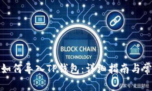 抹茶交易所如何导入TP钱包：详细指南与常见问题解析