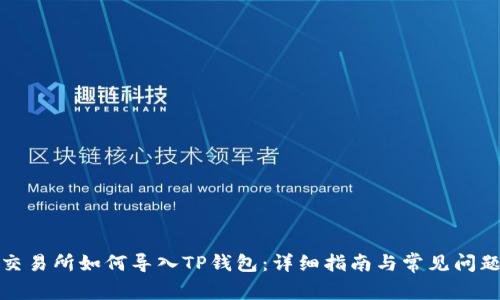 抹茶交易所如何导入TP钱包：详细指南与常见问题解析