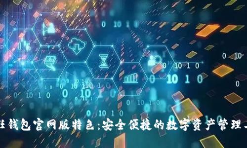 信任钱包官网版特色：安全便捷的数字资产管理工具