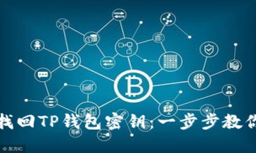 如何轻松找回TP钱包密钥：一步步教你解决问题