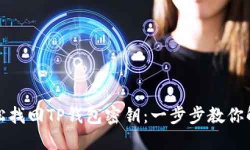 如何轻松找回TP钱包密钥：一步步教你解决问题