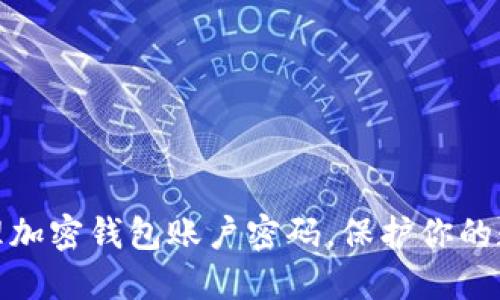 如何高效管理加密钱包账户密码，保护你的数字资产安全