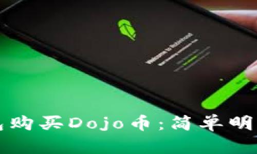如何在TP钱包购买Dojo币：简单明了的入门指南