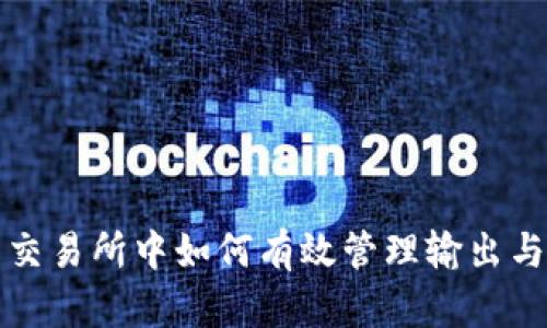 在T P钱包交易所中如何有效管理输出与输入交易？