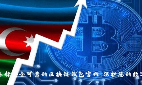 如何选择安全可靠的区块链钱包官网，保护您的数字资产