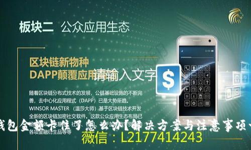 TP钱包金额卡住了怎么办？解决方案与注意事项一览
