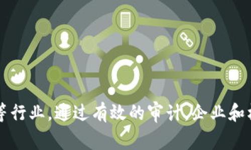 区块链审计是指对区块链网络及其交易记录进行系统性检查和验证的过程。这一过程旨在确保区块链数据的透明性、完整性和合规性，以便于评估区块链网络的安全性和可靠性。区块链审计涉及以下几个方面：

1. **交易审计**：核查交易记录的准确性和合法性，包括交易的发起者、接收者及交易金额等信息。

2. **合规性检查**：确保区块链网络遵循相关法律法规以及行业规范，避免潜在的法律风险。

3. **安全审计**：评估区块链系统的安全性，包括对智能合约的审查、安全漏洞的识别等。

4. **第三方验证**：利用独立的第三方审计机构进行审查，增加可信度和客观性。

5. **透明性评估**：分析区块链交易的透明度，确保所有参与者都能访问所需的信息。

随着区块链技术的不断发展，区块链审计的需求也越来越高，尤其是在金融、供应链管理等行业。通过有效的审计，企业和机构能够增强对区块链技术的信任，从而在更广泛的范围内推动其应用。