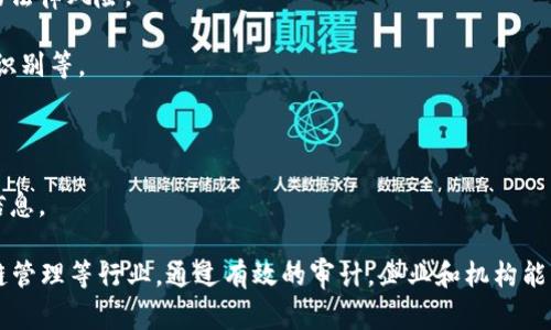 区块链审计是指对区块链网络及其交易记录进行系统性检查和验证的过程。这一过程旨在确保区块链数据的透明性、完整性和合规性，以便于评估区块链网络的安全性和可靠性。区块链审计涉及以下几个方面：

1. **交易审计**：核查交易记录的准确性和合法性，包括交易的发起者、接收者及交易金额等信息。

2. **合规性检查**：确保区块链网络遵循相关法律法规以及行业规范，避免潜在的法律风险。

3. **安全审计**：评估区块链系统的安全性，包括对智能合约的审查、安全漏洞的识别等。

4. **第三方验证**：利用独立的第三方审计机构进行审查，增加可信度和客观性。

5. **透明性评估**：分析区块链交易的透明度，确保所有参与者都能访问所需的信息。

随着区块链技术的不断发展，区块链审计的需求也越来越高，尤其是在金融、供应链管理等行业。通过有效的审计，企业和机构能够增强对区块链技术的信任，从而在更广泛的范围内推动其应用。