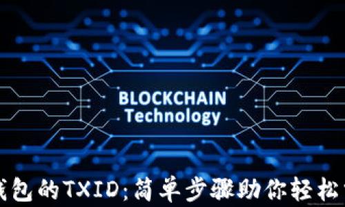 
如何查看TP钱包的TXID：简单步骤助你轻松掌握交易信息