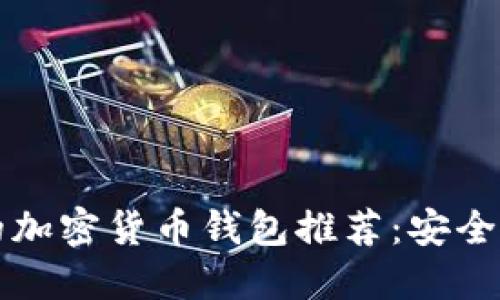 2023年用户最多的加密货币钱包推荐：安全、便捷与多币种支持