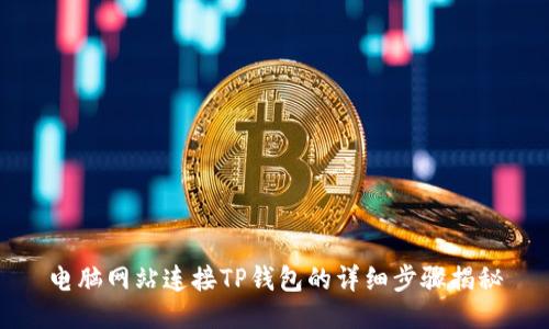 电脑网站连接TP钱包的详细步骤揭秘