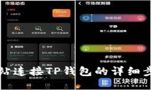 电脑网站连接TP钱包的详细步骤揭秘