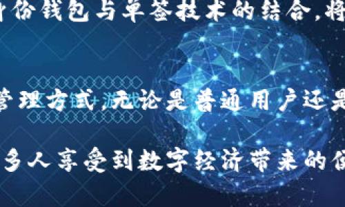 利用TP钱包的身份钱包和单签技术提升数字资产管理效率

TP钱包, 身份钱包, 单签技术, 数字资产管理/guanjianci

一、什么是TP钱包?
TP钱包是针对数字货币时代而生的一个重要工具，它不仅支持多种主流的数字货币，还提供了全方位的资产管理服务，为用户的数字资产创造了更安全、更便捷的环境。

二、身份钱包的特点与优势
TP钱包中的身份钱包设计理念是为用户提供更高的安全性与隐私保护。身份钱包不仅仅是简单的钱包，更是一个包含用户身份信息的数字身份管理工具。

首先，身份钱包的实现使用了区块链技术，确保用户的信息不会被篡改和泄露。其次，身份钱包通过去中心化的方式，减少了传统身份验证中的风险，如身份证丢失或被盗的风险。

此外，身份钱包还支持多种业务场景的应用，例如转账、支付、投票等。这些功能使得身份钱包的用户在进行各种交易时可以更加安心，降低了交易过程中的身份风险。

三、单签技术解析
单签技术是TP钱包中的一项重要功能，适用于一般用户的数字资产转移操作。与多签不同，单签技术在安全性和便利性之间达到了一个相对平衡的状态。

单签的优点在于其操作简单，对于不了解复杂操作的用户来说，单签使得数字资产的管理变得轻松而高效。用户只需使用自己的私钥就可以完成转账等操作，避免了多重验证的困扰。

四、如何结合身份钱包与单签技术提升资产管理效率
结合身份钱包与单签技术，可以为用户提供一种高效且安全的资产管理解决方案。用户在身份钱包中管理个人信息，通过单签技术进行资产转移时，可享受高度安全与便捷的操作体验。

例如，用户在身份钱包中输入转账信息后，仅需签署一次便可完成操作。这样的工作流程不仅省去了繁琐的步骤，还极大地提升了用户体验。同时，身份钱包的保护功能使得即使在设备丢失的情况下，用户的资产依然相对安全。

五、用户实例分析
不同的用户群体，在使用TP钱包的身份钱包与单签技术时，会有不同的体验与效果。比如，一位普通投资者在投资过程中，可能会使用身份钱包进行资产管理，同时利用单签技术实现方便的转账。

而对于企业用户来说，身份钱包则可以用于员工的数字身份认证，而单签技术则可以简化企业财务的日常操作，如支付工资等。这使得企业在管理层面更为高效，降低了运营成本。

六、未来展望
随着区块链技术的不断发展，TP钱包的身份钱包与单签技术也将不断创新。这将使得数字资产管理更为智能化、便捷化。在未来，我们可以预见到更多的应用场景与功能将逐渐成熟，推动整个数字资产管理生态的蓬勃发展。

此外，潜在的法律法规和技术标准也将会逐步完善，为用户提供更为安全的环境。因此，TP钱包的身份钱包与单签技术的结合，将会成为未来数字资产管理的重中之重。

七、总结
总的来说，TP钱包通过其身份钱包和单签技术为用户提供了一种更高效、便捷和安全的数字资产管理方式。无论是普通用户还是企业用户，都能在这种全新的管理方式中找到适合自己的解决方案。

展望未来，结合身份钱包与单签技术的TP钱包，将会在数字资产管理领域继续引领发展潮流，让更多人享受到数字经济带来的便利与财富增值的机会。