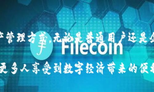 利用TP钱包的身份钱包和单签技术提升数字资产管理效率

TP钱包, 身份钱包, 单签技术, 数字资产管理/guanjianci

一、什么是TP钱包?
TP钱包是针对数字货币时代而生的一个重要工具，它不仅支持多种主流的数字货币，还提供了全方位的资产管理服务，为用户的数字资产创造了更安全、更便捷的环境。

二、身份钱包的特点与优势
TP钱包中的身份钱包设计理念是为用户提供更高的安全性与隐私保护。身份钱包不仅仅是简单的钱包，更是一个包含用户身份信息的数字身份管理工具。

首先，身份钱包的实现使用了区块链技术，确保用户的信息不会被篡改和泄露。其次，身份钱包通过去中心化的方式，减少了传统身份验证中的风险，如身份证丢失或被盗的风险。

此外，身份钱包还支持多种业务场景的应用，例如转账、支付、投票等。这些功能使得身份钱包的用户在进行各种交易时可以更加安心，降低了交易过程中的身份风险。

三、单签技术解析
单签技术是TP钱包中的一项重要功能，适用于一般用户的数字资产转移操作。与多签不同，单签技术在安全性和便利性之间达到了一个相对平衡的状态。

单签的优点在于其操作简单，对于不了解复杂操作的用户来说，单签使得数字资产的管理变得轻松而高效。用户只需使用自己的私钥就可以完成转账等操作，避免了多重验证的困扰。

四、如何结合身份钱包与单签技术提升资产管理效率
结合身份钱包与单签技术，可以为用户提供一种高效且安全的资产管理解决方案。用户在身份钱包中管理个人信息，通过单签技术进行资产转移时，可享受高度安全与便捷的操作体验。

例如，用户在身份钱包中输入转账信息后，仅需签署一次便可完成操作。这样的工作流程不仅省去了繁琐的步骤，还极大地提升了用户体验。同时，身份钱包的保护功能使得即使在设备丢失的情况下，用户的资产依然相对安全。

五、用户实例分析
不同的用户群体，在使用TP钱包的身份钱包与单签技术时，会有不同的体验与效果。比如，一位普通投资者在投资过程中，可能会使用身份钱包进行资产管理，同时利用单签技术实现方便的转账。

而对于企业用户来说，身份钱包则可以用于员工的数字身份认证，而单签技术则可以简化企业财务的日常操作，如支付工资等。这使得企业在管理层面更为高效，降低了运营成本。

六、未来展望
随着区块链技术的不断发展，TP钱包的身份钱包与单签技术也将不断创新。这将使得数字资产管理更为智能化、便捷化。在未来，我们可以预见到更多的应用场景与功能将逐渐成熟，推动整个数字资产管理生态的蓬勃发展。

此外，潜在的法律法规和技术标准也将会逐步完善，为用户提供更为安全的环境。因此，TP钱包的身份钱包与单签技术的结合，将会成为未来数字资产管理的重中之重。

七、总结
总的来说，TP钱包通过其身份钱包和单签技术为用户提供了一种更高效、便捷和安全的数字资产管理方式。无论是普通用户还是企业用户，都能在这种全新的管理方式中找到适合自己的解决方案。

展望未来，结合身份钱包与单签技术的TP钱包，将会在数字资产管理领域继续引领发展潮流，让更多人享受到数字经济带来的便利与财富增值的机会。