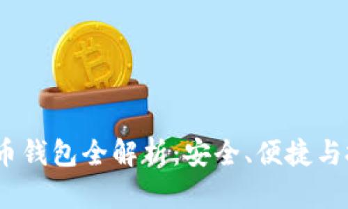 2023年数字货币钱包全解析：安全、便捷与投资的最佳选择