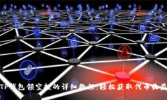 TP钱包领空投的详细教程：