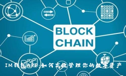 IM钱包APP：如何高效管理你的数字资产