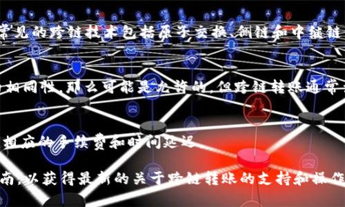 TP钱包（TokenPocket Wallet）是一款流行的多链钱包，允许用户在不同区块链之间进行资产管理和转账。在谈论跨链转账时，通常需要考虑到使用的具体技术和方法。以下是一些相关信息：

1. **跨链转账技术**：
   - TP钱包使用不同的跨链技术来实现不同区块链之间的资产转移。常见的跨链技术包括原子交换、侧链和中继链等。

2. **同一个通道**：
   - 如果你提到的“同一个通道”是指技术实现和使用的区块链网络的相同性，那么可能是允许的。但跨链转账通常涉及多个链和可能的中心化或去中心化的中介。

3. **注意事项**：
   - 在进行跨链转账时，需要确认目标链是否支持该资产，以及是否有相应的手续费和时间延迟。

要了解更具体的信息，建议直接查阅TP钱包的官方网站或相关的用户指南，以获得最新的关于跨链转账的支持和操作步骤。