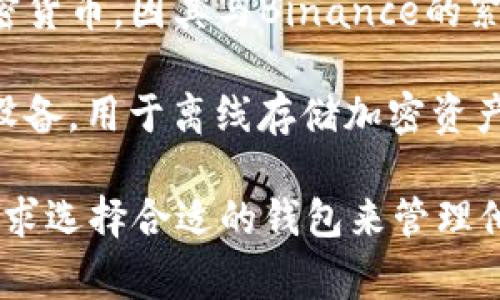 加密钱包通常是指用于存储、管理和交易加密货币的软件或硬件。以下是一些常见的加密钱包软件及其特点：

1. **MyEtherWallet (MEW)**: 这是一个专门用于以太坊和基于以太坊的代币的在线钱包。用户可以通过网站访问它，创建一个新的钱包或访问已有的钱包。

2. **MetaMask**: 这是一款浏览器扩展和移动应用，广泛用于与以太坊区块链交互。它允许用户轻松管理以太坊资产并参与去中心化金融（DeFi）项目。

3. **Coinbase Wallet**: 这是由Coinbase推出的一款移动钱包，支持多种加密货币。它允许用户安全地存储自己的私钥，并与去中心化应用（dApps）进行交互。

4. **Exodus**: 这是一款桌面和移动钱包，支持多种加密货币。它的用户界面友好，适合初学者使用，同时也提供了一些高级功能。

5. **Trust Wallet**: 这是一款移动钱包，支持多种区块链和加密货币。因其与Binance的紧密整合，用户可以方便地在Binance进行交易。

6. **Hardware Wallets (如Ledger和Trezor)**: 这些是实体设备，用于离线存储加密资产，提供额外的安全性。用户必须物理持有这些设备才能进行交易。

每种钱包都有其特定的功能和安全性特点，用户可以根据自己的需求选择合适的钱包来管理他们的加密货币资产。
