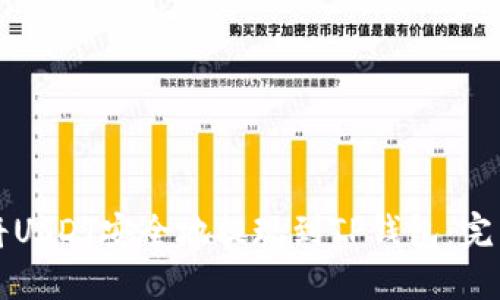 如何将USDT安全地提现到TP钱包：完整指南